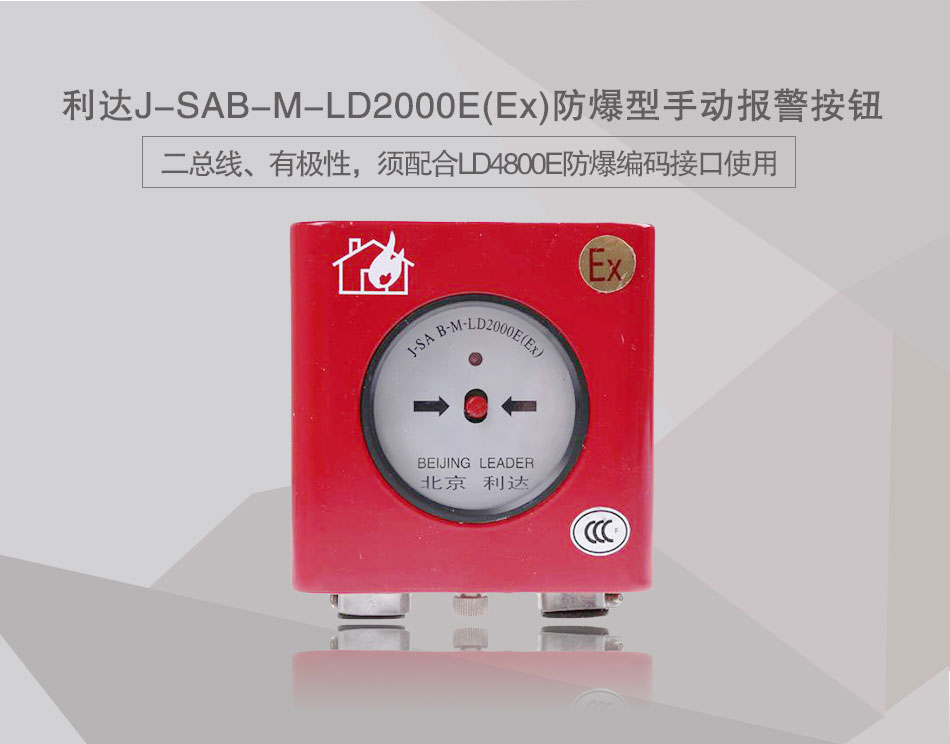 J-SAB-M-LD2000E(Ex)防爆型手動(dòng)報(bào)警按鈕展示